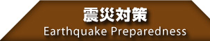 kБ΍@Earthquake Preparedness